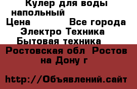 Кулер для воды напольный Aqua Well Bio › Цена ­ 4 000 - Все города Электро-Техника » Бытовая техника   . Ростовская обл.,Ростов-на-Дону г.